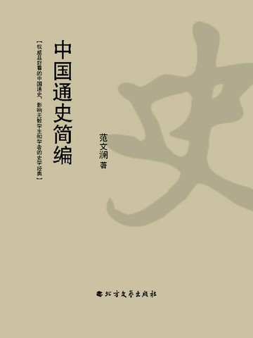 【電子書】中国通史简编【权威且好看的中国通史，影响无数学生和学者的史学经典】