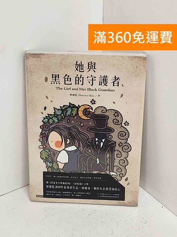【雷根360免運】【送贈品】她與黑色的守護者 #近全新【A-2368】