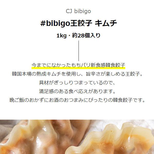 [CJ] bibigo　王餃子 キムチ(1kg・約28個入り)　ギョウザ 大容量 (冷凍)