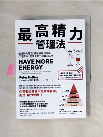 【書寶二手書T6／財經企管_X1M】最高精力管理法：透過精力管理，擺脫疲憊和拖延，打造高效、充滿生產力的複利人生_彼得．霍林斯, 李明蓉