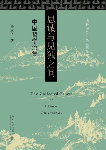 【電子書】思诚与见独之间