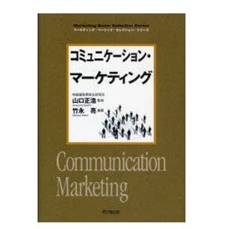 新品本 コミュニケーション マーケティング 竹永亮 編著 山口正浩 監修 通販 Lineポイント最大0 5 Get Lineショッピング