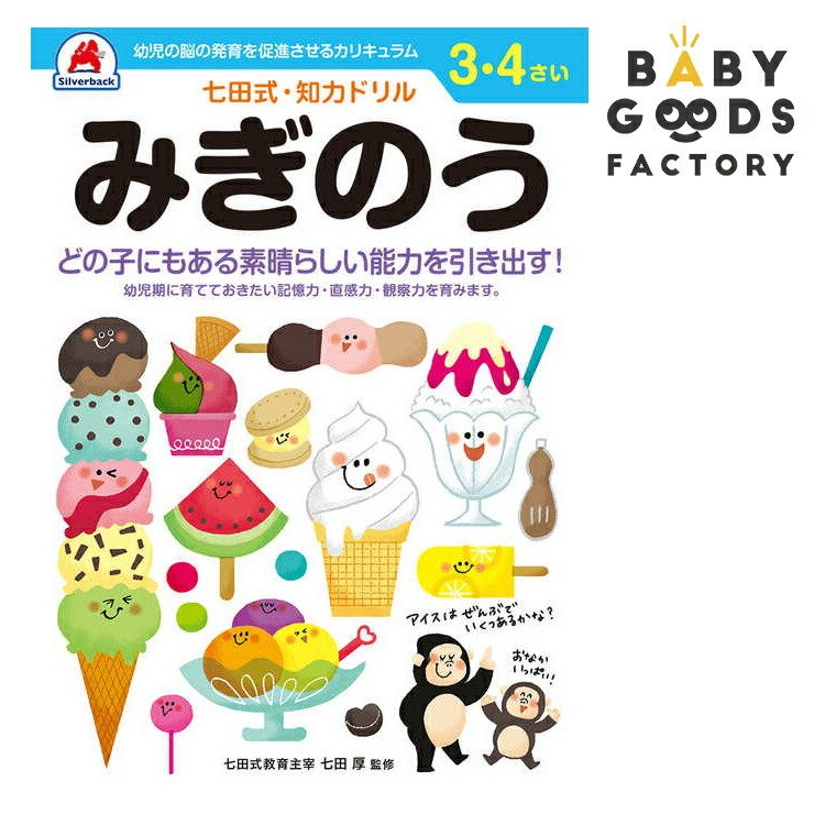 七田式知力ドリル 3歳 4歳 子供 子供用 人気 幼児 七田式 幼児の脳の発育を促進させるカリキュラム B5判 シルバーバック