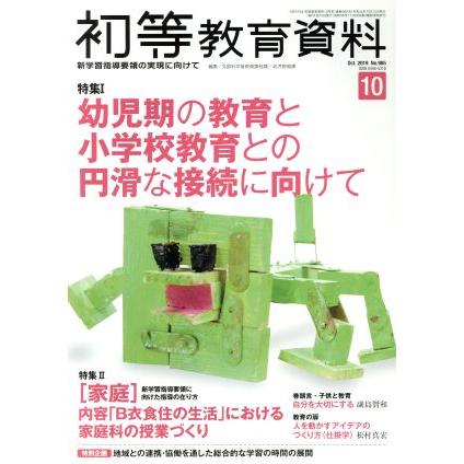 初等教育資料(１０　Ｏｃｔ．　２０１９) 月刊誌／東洋館出版社