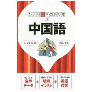 中国語 ひとり歩きの会話集５／ＪＴＢパブリッシング