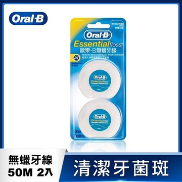 【Oral-B 德國百靈】牙線(無蠟) 50Mx2