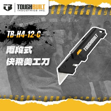 托比爾 TB-H4-12-C 兩段式快飛美工刀 梯形刀片 美工刀片