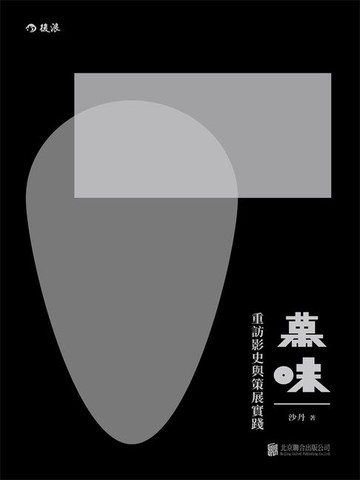 【電子書】幕味：重訪影史與策展實踐