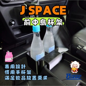 【車用 收納 杯架】中華 CMC JSPACE｜前中島杯架｜水壺  兒童水壺  飲料 客製化