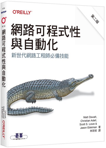 網路可程式性與自動化 第二版｜新世代網路工程師必備技能