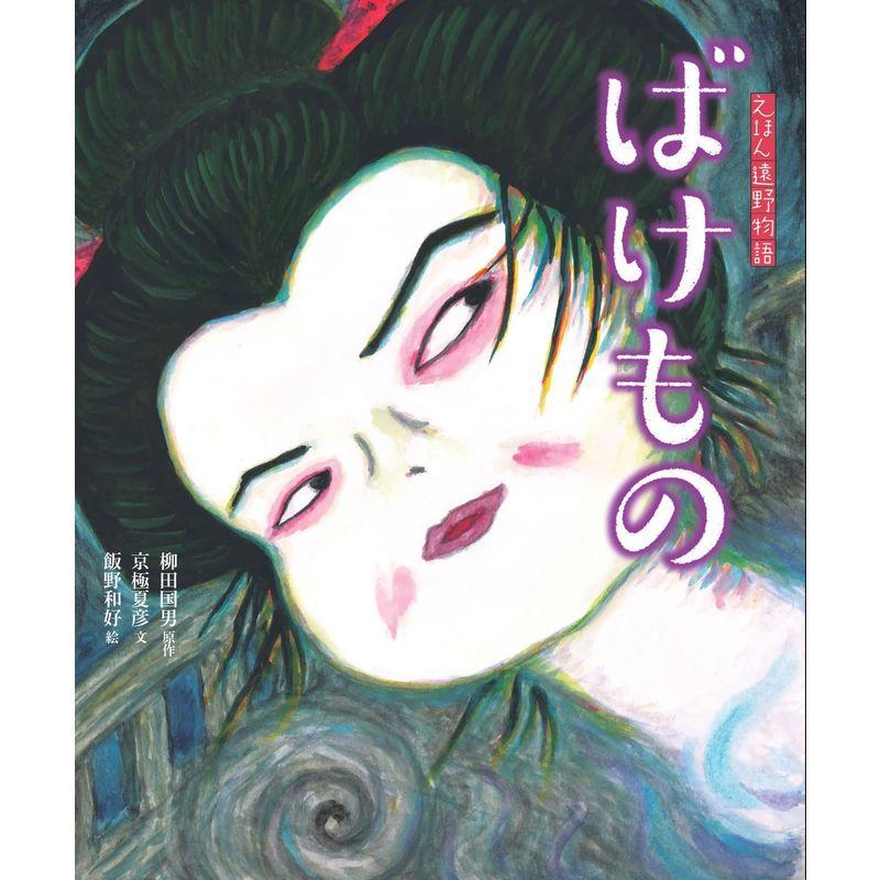 ばけもの (えほん遠野物語 第三期)