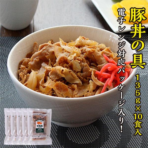 ＜電子レンジ調理対応＞元気豚 豚丼の具 135g×10食（2食入×5パック）