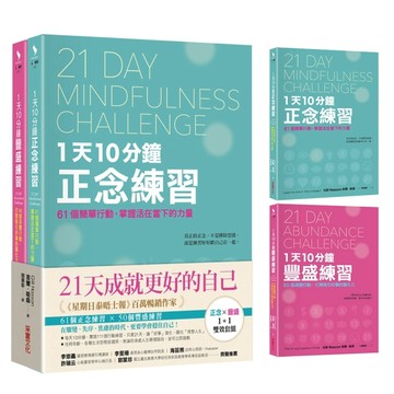 21天成就更好的自己【正念×豐盛1+1雙效套組】：每天10分鐘，實踐111個行動練習【TAAZE讀冊生活】