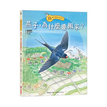 鳥的生態繪本系列：燕子，為什麼要搬家？  1  采實  寒竹孝子