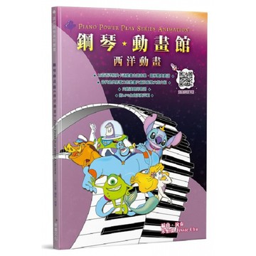 【三木樂器】《 鋼琴動畫館 西洋動畫 》鋼琴譜 卡通歌 樂譜 五線譜 迪士尼 小美人魚 美女與野獸 獅子王 麥書