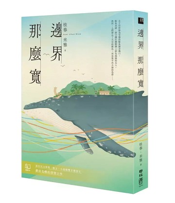 邊界　那麼寬  桂春.米雅著 2024 聯經