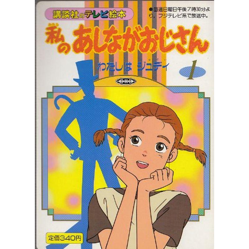 私のあしながおじさん わたしはジュディ (講談社のテレビ絵本)