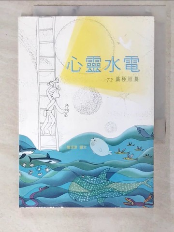 【書寶二手書T5／短篇_C4C】心靈水電_曾玉潔作