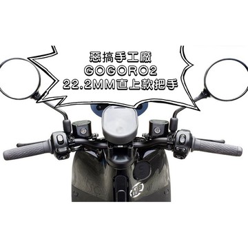 卡亂亂賣 惡搞 惡搞手工廠 | gogoro s2 直上 把手 22.2mm 低把 細把 改裝把手 適用於 GGR S2