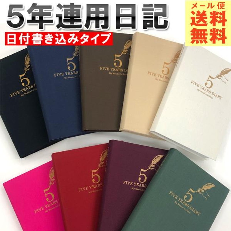 日記帳 5年日記 [m] ダイアリー 日記 五年 連用 かわいい おしゃれ