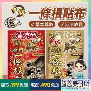 【益善美研所】金牌 龍牌 金門 一條根精油貼布 溫熱貼片 8片 舒緩 放鬆 精油貼布草本植物萃取清涼虎牌94SHOP