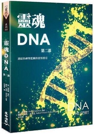 靈魂DNA (第二部)-連結你神聖藍圖的實用指引