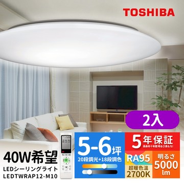 TOSHIBA東芝 40W 希望 LED 調光調色美肌 遙控吸頂燈 客廳＋主臥雙燈組(LEDTWRAP12-M10)