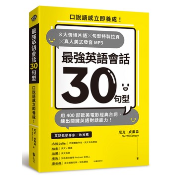 最強英語會話30句型：口說語感立即養成！8大情境片語╳句型特製拉頁╳真人美式發音