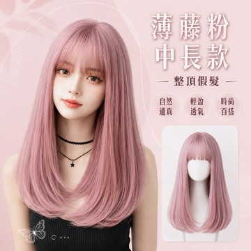 [24H台灣出] 整頂假髮 假髮 假髮女 wig 假发 假髮女整頂 中長假髮 中長款假髮 女生假髮 假頭髮 粉色假髮