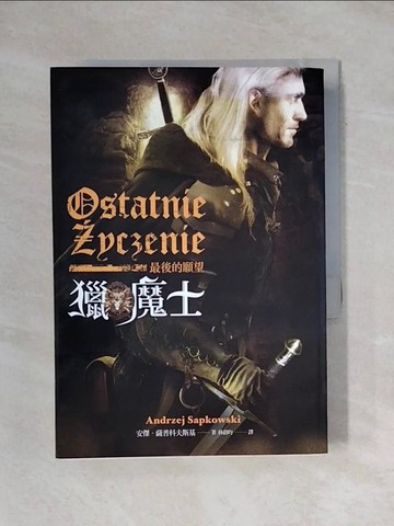 【書寶二手書T1／一般小說_X9G】獵魔士-最後的願望_安傑.薩普科夫斯基