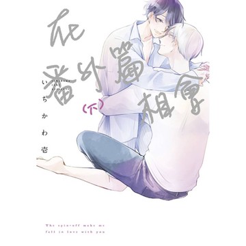 在番外篇相會(下)