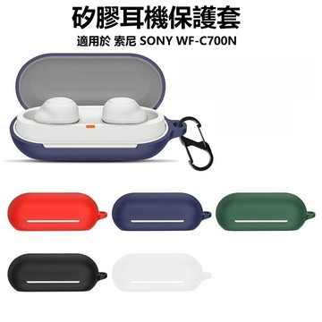 耳機保護套 防摔耳機套 矽膠軟殼 無線耳機套 適用於 索尼 SONY WF-C700N 保護殼 耳機殼