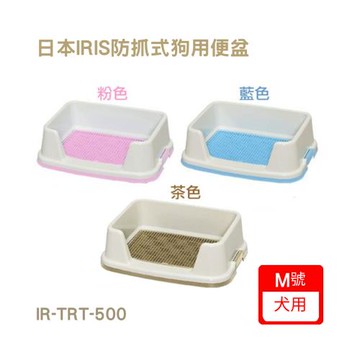 日本IRIS防抓式狗用便盆 M號-青/桃/茶色 (單入組) (IR-TRT-500)