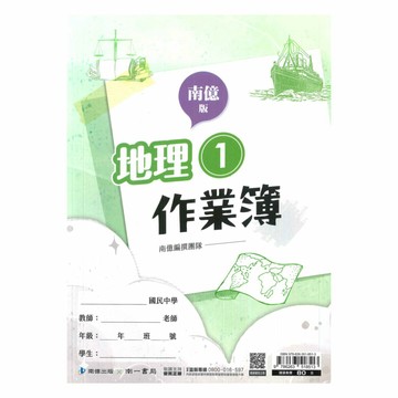南一國中作業簿地理1上