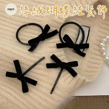 【隔日到貨】絲絨蝴蝶結髮飾💗髮圈 髮夾 蝴蝶結髮圈 蝴蝶結髮夾 黑色髮圈 造型髮圈 韓系髮圈 夾子髮夾 髮飾 小髮夾