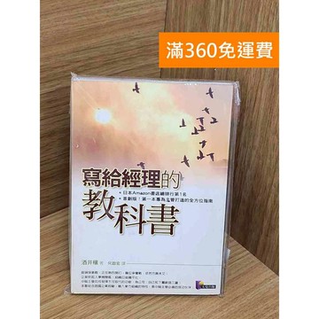 【雷根360免運】【送贈品】寫給經理的教科書 #八成新 #七成新【PZF671】