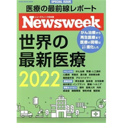 世界の最新医療(２０２２) ＭＥＤＩＡ　ＨＯＵＳＥ　ＭＯＯＫ　ニューズウィーク日本版ＳＰＥＣＩＡＬ　ＩＳＳＵＥ／ＣＣＣメディアハウス(