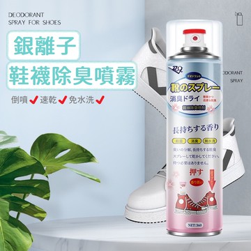 鞋襪除臭噴霧 日本進口銀離子鞋襪除臭噴霧劑 抗菌去味乾燥噴劑