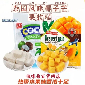 泰國風味coco網紅芒果椰子奶糕軟糖休閒辦公零食年貨糖果喜糖 獨立包裝防潮 網紅零食 辦公解饞 年貨糖果 結婚喜糖 散裝