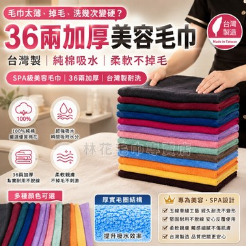 【36兩加厚瞬吸】林花毛巾 台灣製 純棉毛巾 美容毛巾  美髮毛巾厚毛巾 洗臉毛巾 吸水毛巾 SPA毛巾 護膚毛巾