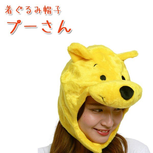 正規品 Sazac 着ぐるみ帽子 プーさん キャップ 大人用 Rbj 062 ディズニー Disney 通販 Lineポイント最大0 5 Get Lineショッピング