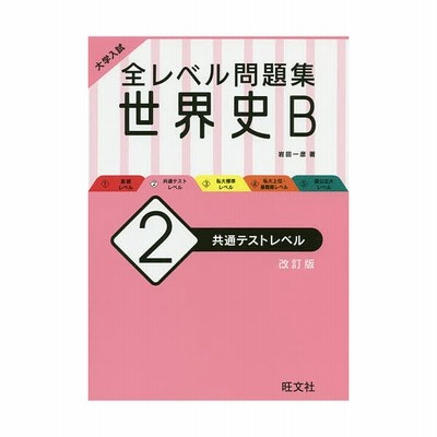 大学入試全レベル問題集世界史b 2 通販 Lineポイント最大get Lineショッピング