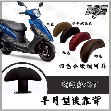MG部品 新迪爵後靠背  後靠背 新迪爵125 小饅頭  後靠背 三陽靠背 半月形 瘦迪爵