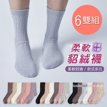 【ONEDER 旺達】保暖貂絨襪 厚暖小腿襪 加厚中筒襪 22-26cm-6雙組(GK-D3021.22.23)