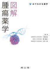 図解腫瘍薬学 川西正祐 賀川義之 大井一弥