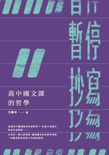 【電子書】暫停抄寫：高中國文課的哲學