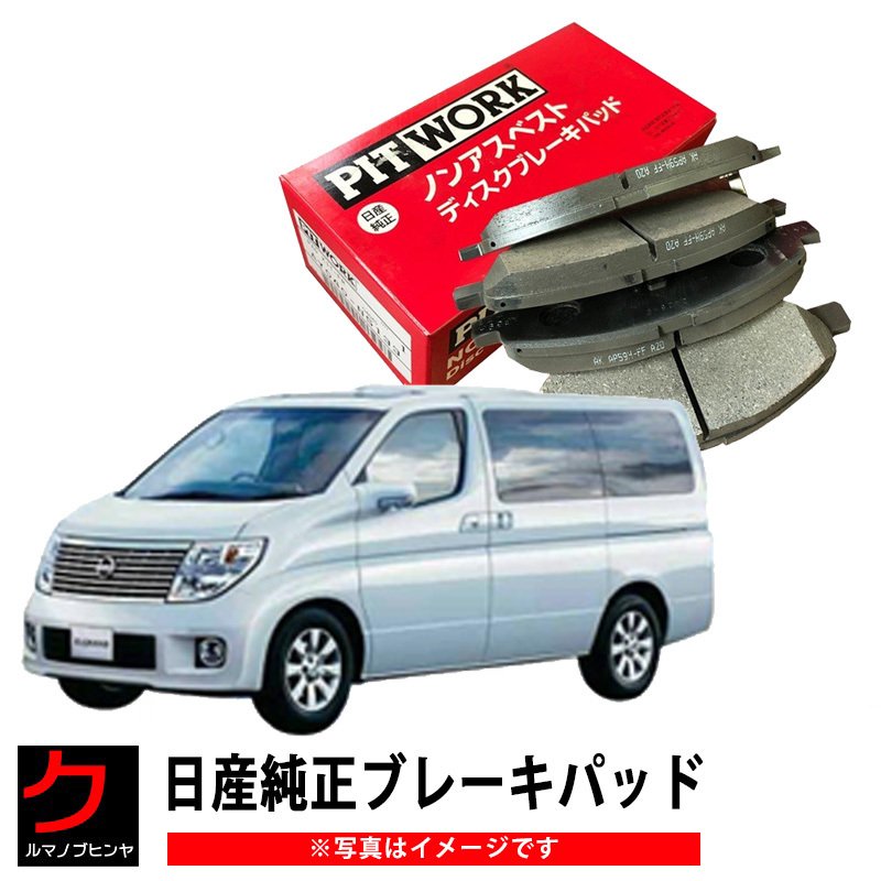 日産純正 ブレーキパッド エルグランド E51 NISSAN ニッサン PITWORK ブレーキディスクパッド フロント AY040-NS116 通販  LINEポイント最大0.5%GET | LINEショッピング