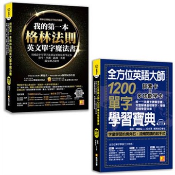 全方位英語大師1200單字學習寶典(附贈隨掃即聽MP3 QRCode)+我的第一本格林法則英文單字魔法書(二書)