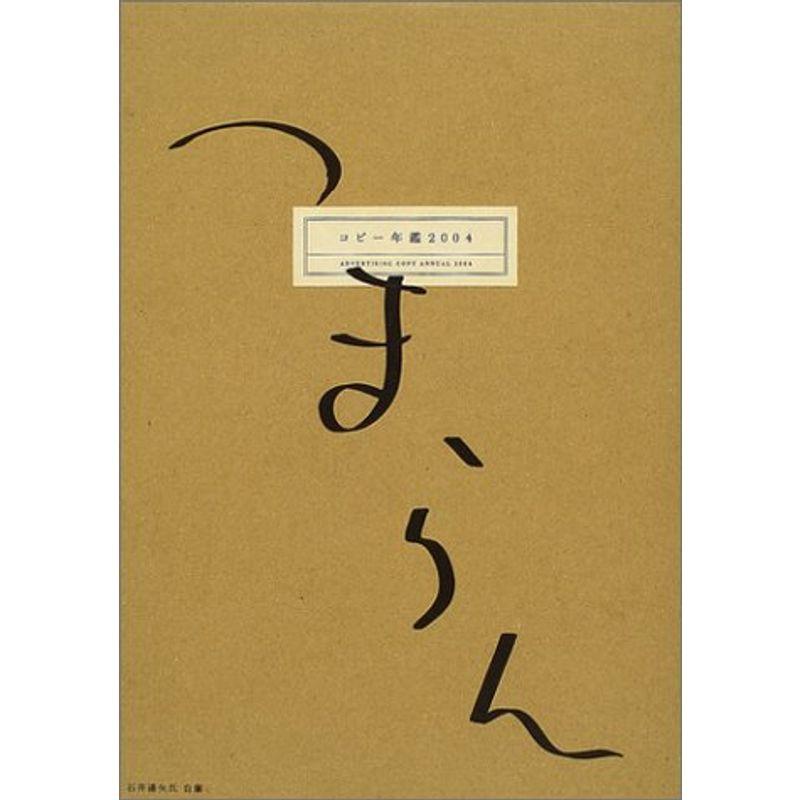 コピー年鑑2004