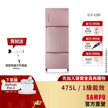 SAMPO聲寶475L星美滿旗艦系列475L變頻三門冰箱-琉璃粉SR-C48GDV(P2)-含基本安裝+舊機回收